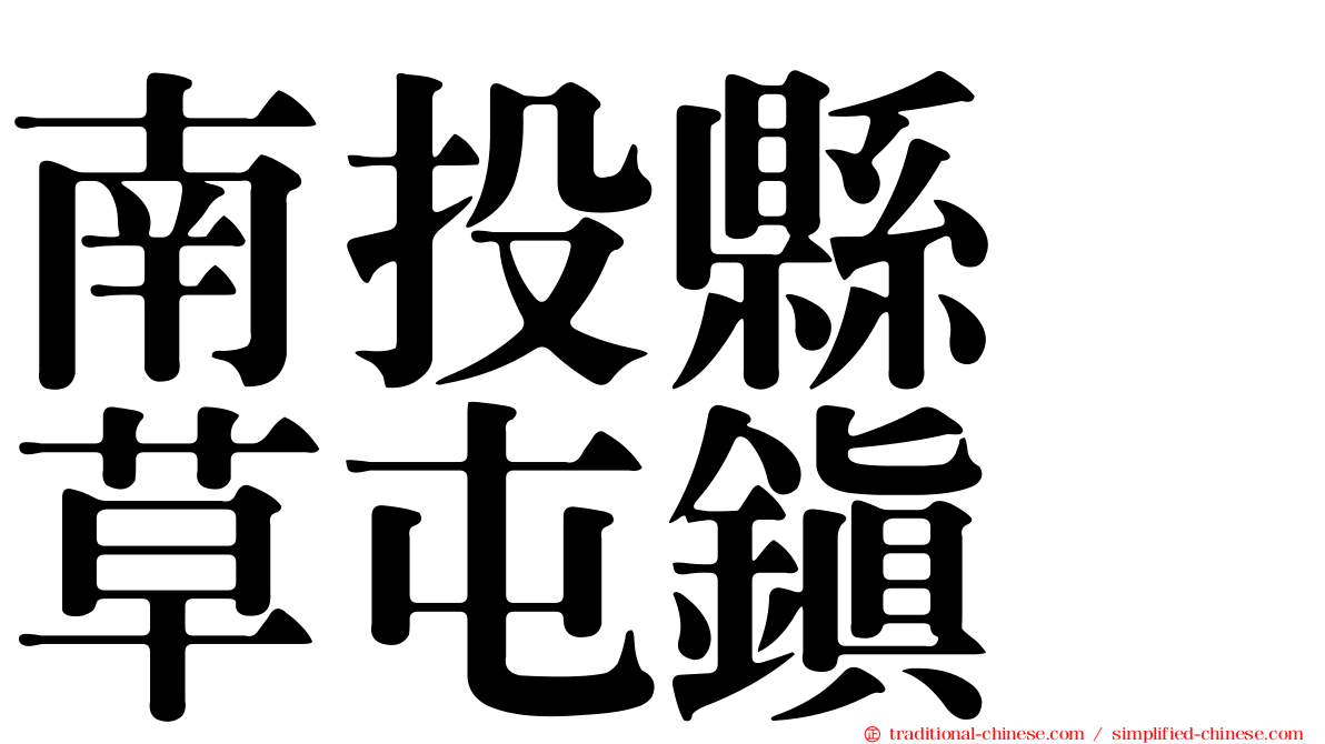 南投縣　草屯鎮